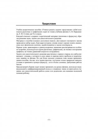 Физика. Учимся решать задачи. 9 класс фото книги 3