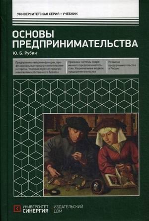 Основы предпринимательства. Учебник фото книги