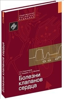 Болезни клапанов сердца фото книги