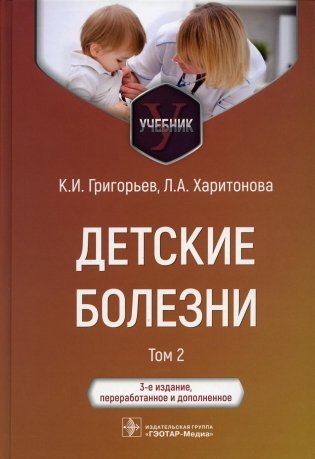 Детские болезни: Учебник. В 2 т. Т. 2. 3-е изд., перераб.и доп фото книги