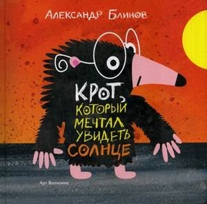 Крот который мечтал увидеть солнце фото книги