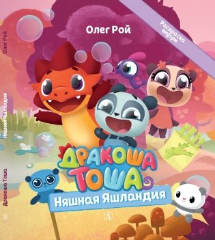 Дракоша Тоша. Няшная Яшландия фото книги 2