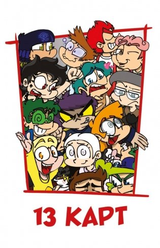 Игральные карты "Персонажи вселенной 13 Карт. Земля Королей" фото книги