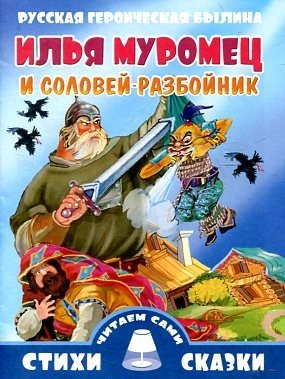 Илья Муромец и Соловей-разбойник фото книги