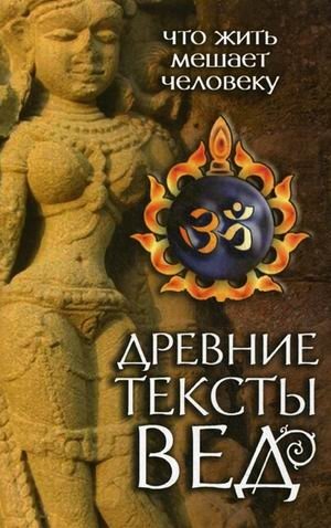 Древние тексты Вед. Что жить мешает человеку фото книги