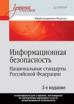 Информационная безопасность. Национальные стандарты Российской Федерации фото книги