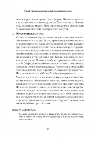 Работа с дебиторской задолженностью. Как не допустить ее возникновения и правильно собрать фото книги 11