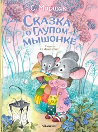 Сказка о глупом мышонке фото книги