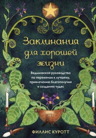 Заклинания для хорошей жизни. Ведьмовское руководство по переменам к лучшему, привлечению благополучия и созданию чудес фото книги