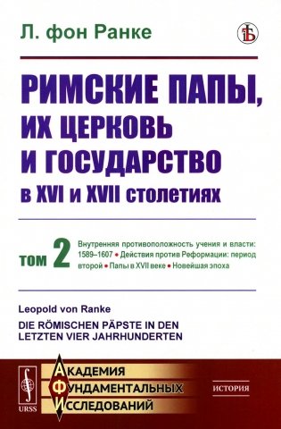 Римские папы, их церковь и государство в XVI и XVII столетиях. Т. 2: Внутренняя противоположность учения и власти: 1589–1607 фото книги