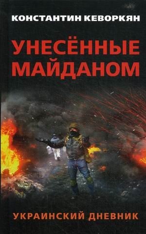 Унесенные майданом. Украинский дневник фото книги