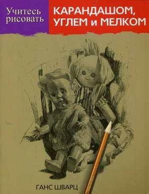 Учитесь рисовать карандашом, углем и мелком фото книги