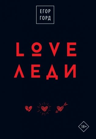 LOVE-леди.Подарочное издание фото книги