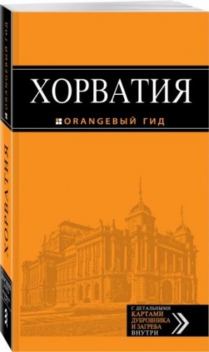 Хорватия. Путеводитель (+ карта) фото книги