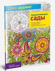 Дзен-дудлинг. Завораживающие сады фото книги