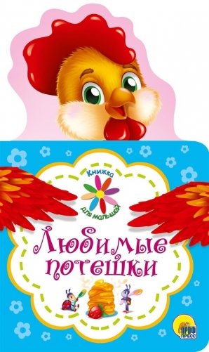 Книжка для малышей. Любимые потешки фото книги