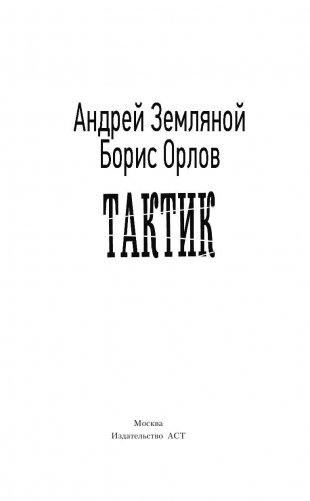 Тактик фото книги 4