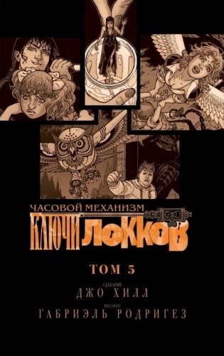 Ключи Локков. Том 5. Часовой механизм фото книги 2