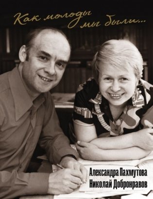 Как молоды мы были: Самые известные песни с комментариями, нотами и фотографиями фото книги