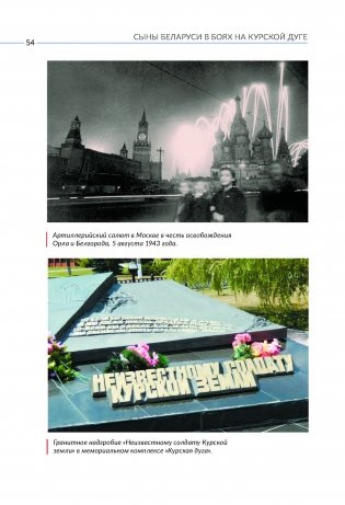 Сыны Беларуси в боях на Курской дуге фото книги 9