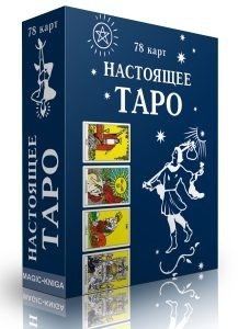 Настоящее Таро фото книги