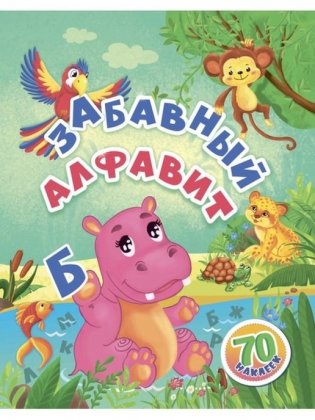Забавный алфавит. Занимательные задания и наклейки фото книги