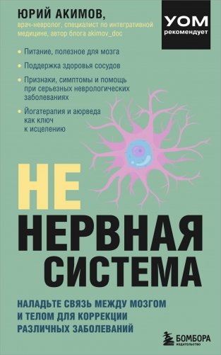 НЕ нервная система. Наладьте связь между мозгом и телом для коррекции различных заболеваний фото книги