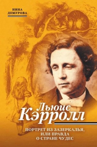 Льюис Кэрролл. Портрет из Зазеркалья, или правда о Стане чудес фото книги