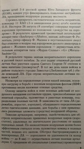 Воздушный фронт Первой мировой. Борьба за господство в воздухе на русско-германском фронте (1914—1918) фото книги 7