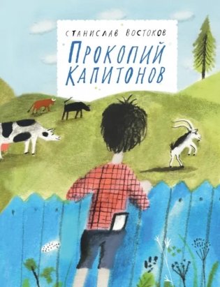 Прокопий Капитонов: повесть - сказка фото книги