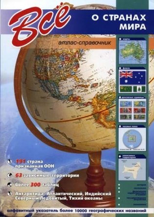 Все о странах мира фото книги