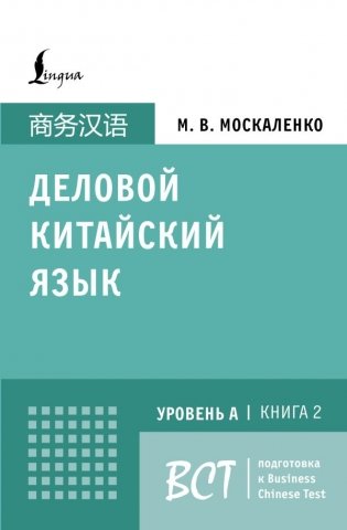 Деловой китайский язык. Подготовка к Business Chinese Test (A). Книга 2 фото книги