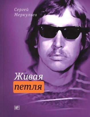 Живая петля фото книги
