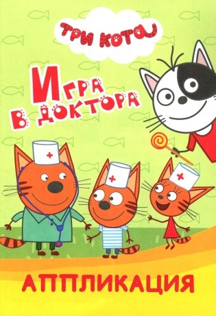 Три кота. Игра в доктора: Аппликация фото книги