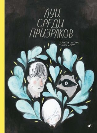 Луи среди призраков фото книги