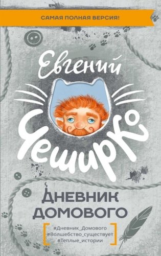 Дневник Домового фото книги
