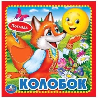 Колобок фото книги