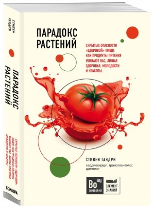 Парадокс растений. Скрытые опасности "здоровой" пищи: как продукты питания убивают нас, лишая здоровья, молодости и красоты фото книги 2