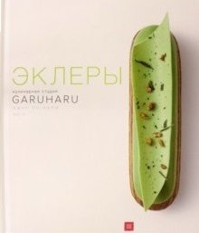 Эклеры фото книги