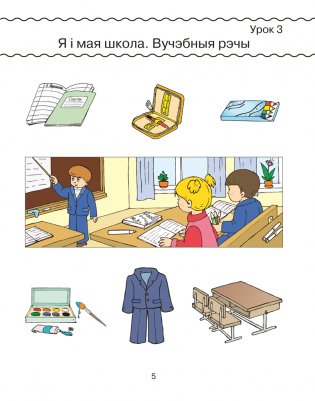 Беларуская мова. 1 клас. Рабочы сшытак (для школ з рускай мовай навучання) фото книги 8