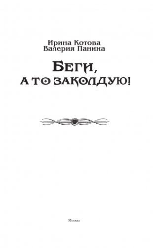 Беги, а то заколдую! фото книги 4