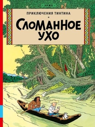 Сломанное ухо фото книги