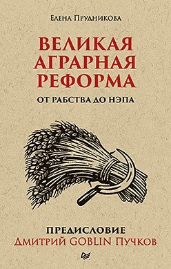 Великая аграрная реформа. От рабства до НЭПа фото книги