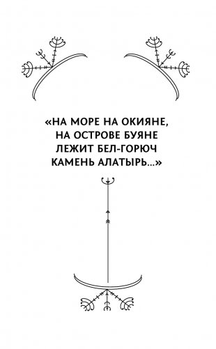 Практическая древняя магия. Раскрыть колдовскую Силу, заручиться поддержкой Рода, изменить свою реальность. 2-е издание фото книги 12