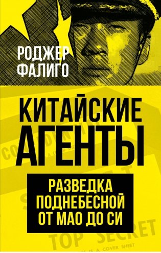 Китайские агенты. Разведка Поднебесной от Мао до Си фото книги