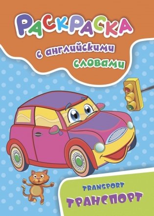 Раскраска с английскими словами "Transport". Транспорт фото книги