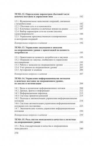 Управление операционной логистической деятельностью фото книги 9