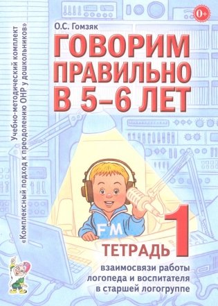 Говорим правильно в 5-6 лет. Тетрадь 1 взаимосвязи работы логопеда и воспитателя в старшей логогруппе фото книги