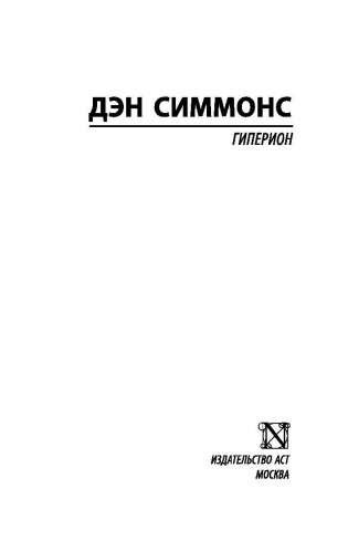 Гиперион фото книги 2