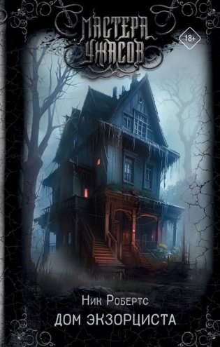 Дом экзорциста фото книги